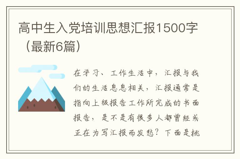 高中生入党培训思想汇报1500字（最新6篇）