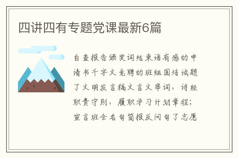 四讲四有专题党课最新6篇