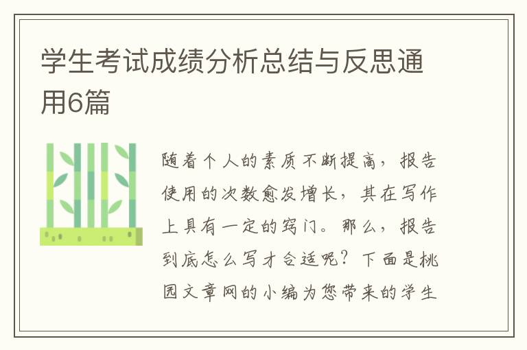 学生考试成绩分析总结与反思通用6