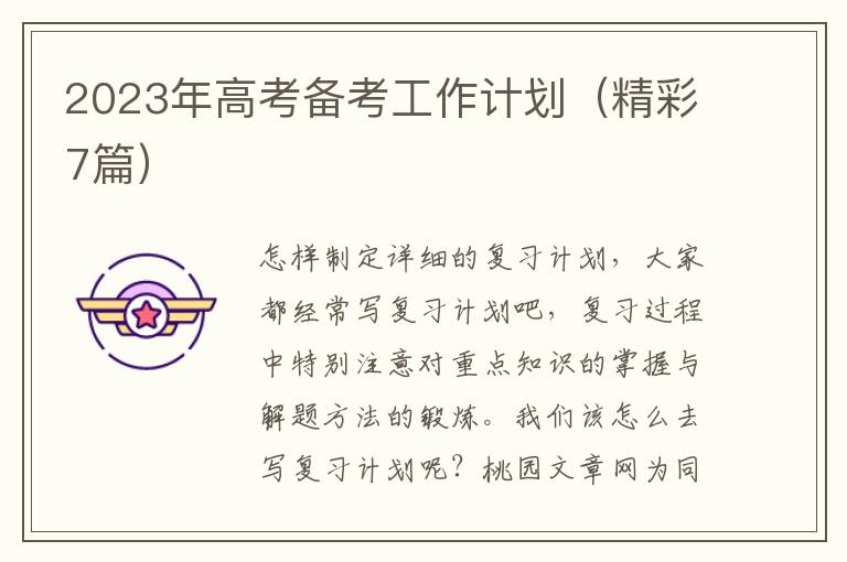 2023年高考备考工作计划（精彩7篇）