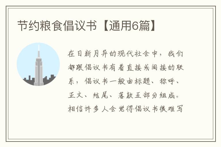 节约粮食倡议书【通用6篇】