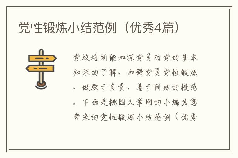 党性锻炼小结范例（优秀4篇）