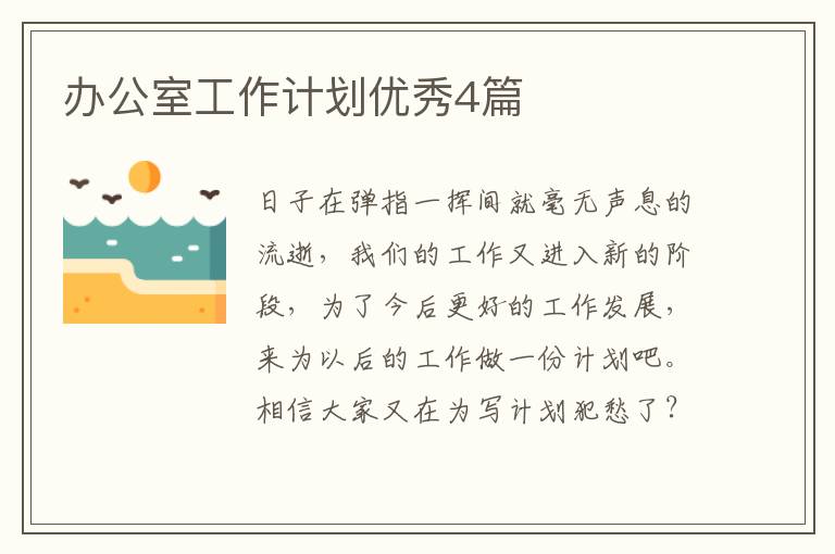 办公室工作计划优秀4篇