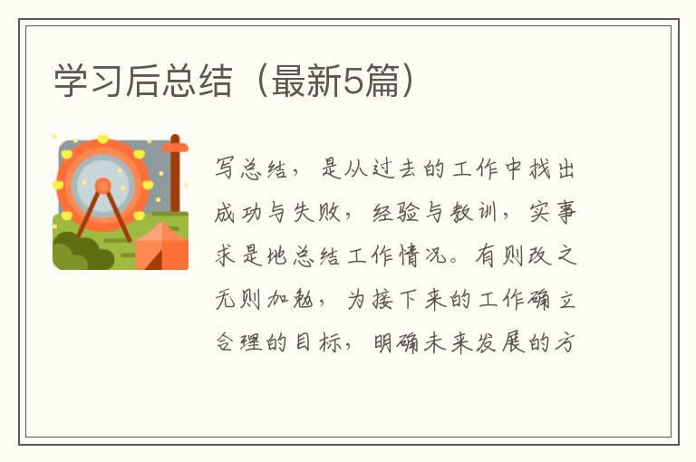 学习后总结（最新5篇）