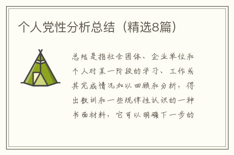 个人党性分析总结（精选8篇）