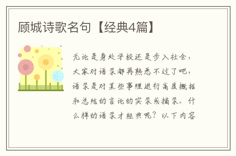 顾城诗歌名句【经典4篇】