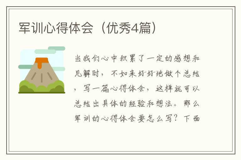 军训心得体会（优秀4篇）