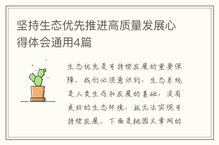 坚持生态优先推进高质量发展心得体会通用4篇