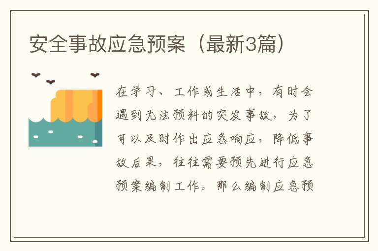 安全事故应急预案（最新3篇）