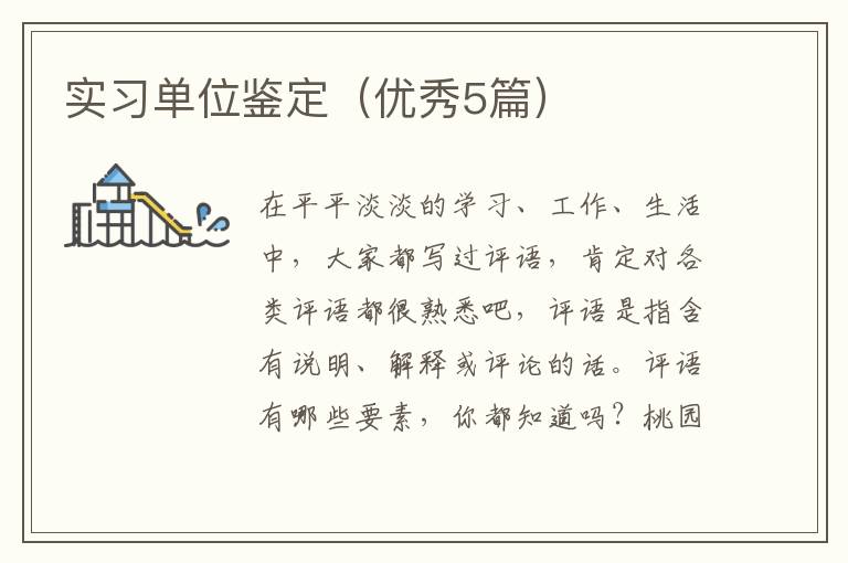 实习单位鉴定（优秀5篇）