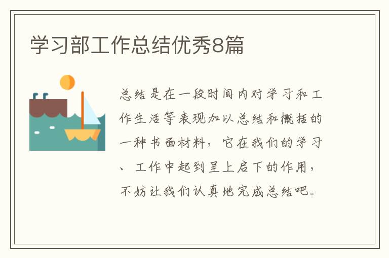 学习部工作总结优秀8篇