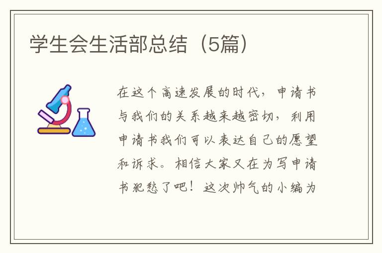 学生会生活部总结（5篇）