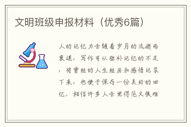 文明班级申报材料（优秀6篇）