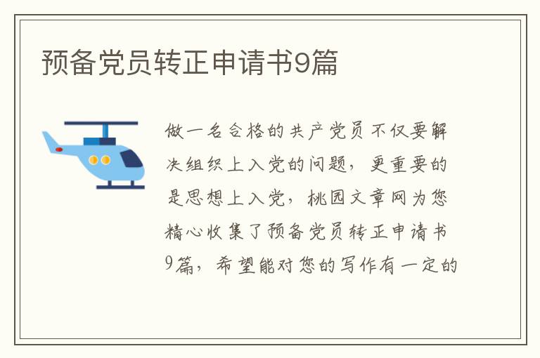预备党员转正申请书9篇
