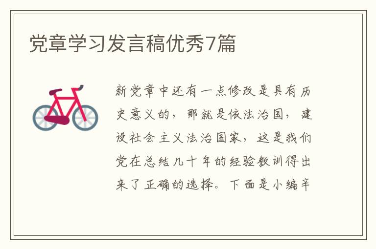党章学习发言稿优秀7篇