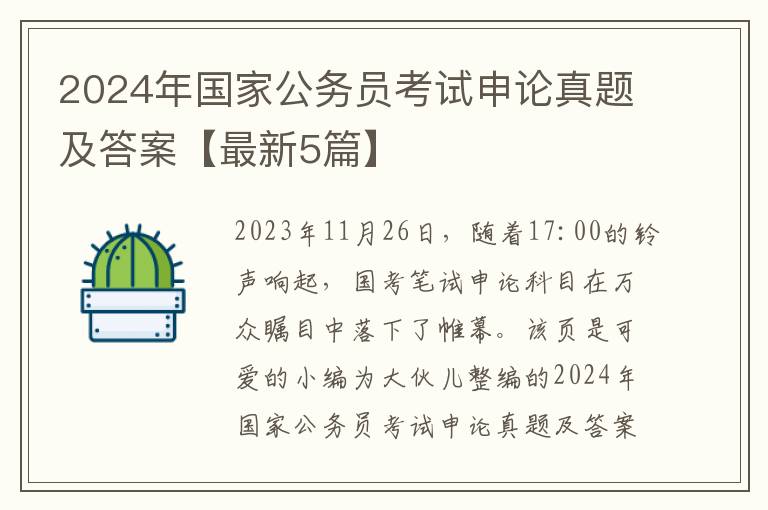 2024年国家公务员考试申论真题及答案【最新5篇】