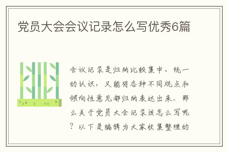 党员大会会议记录怎么写优秀6篇