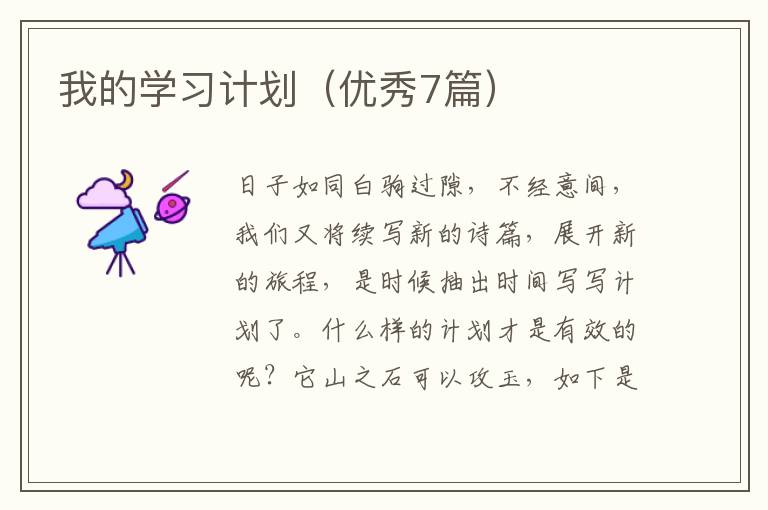我的学习计划（优秀7篇）