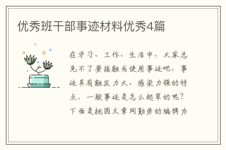 优秀班干部事迹材料优秀4篇
