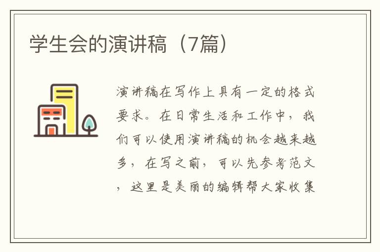 学生会的演讲稿（7篇）