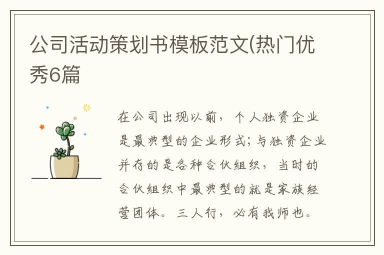公司活动策划书模板范文(热门优秀6