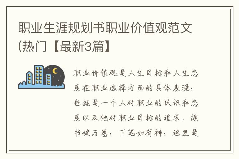 职业生涯规划书职业价值观范文(热门【最新3篇】