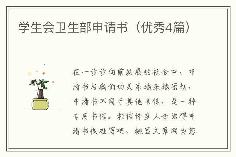 学生会卫生部申请书（优秀4篇）