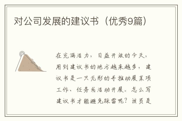 对公司发展的建议书（优秀9篇）