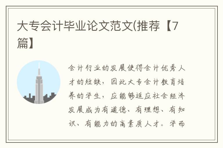 大专会计毕业论文范文(推荐【7篇】