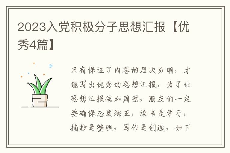 2023入党积极分子思想汇报【优秀4