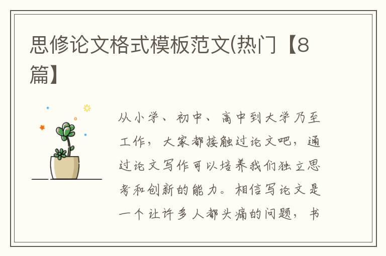思修论文格式模板范文(热门【8篇】