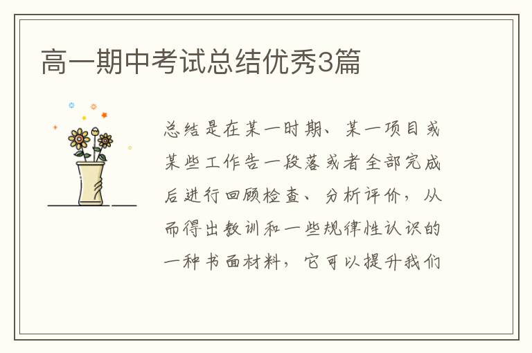 高一期中考试总结优秀3篇