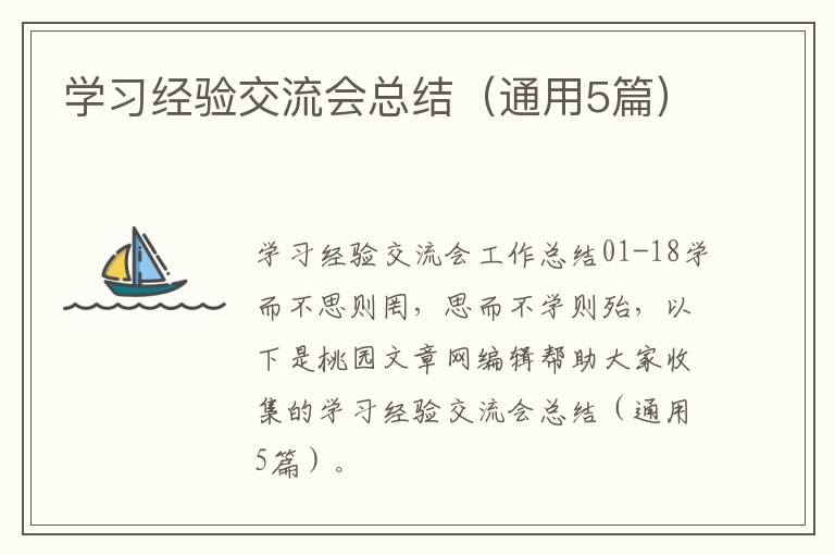 学习经验交流会总结（通用5篇）