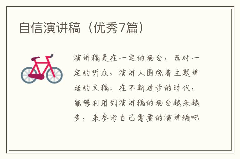 自信演讲稿（优秀7篇）