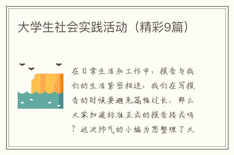 大学生社会实践活动（精彩9篇）