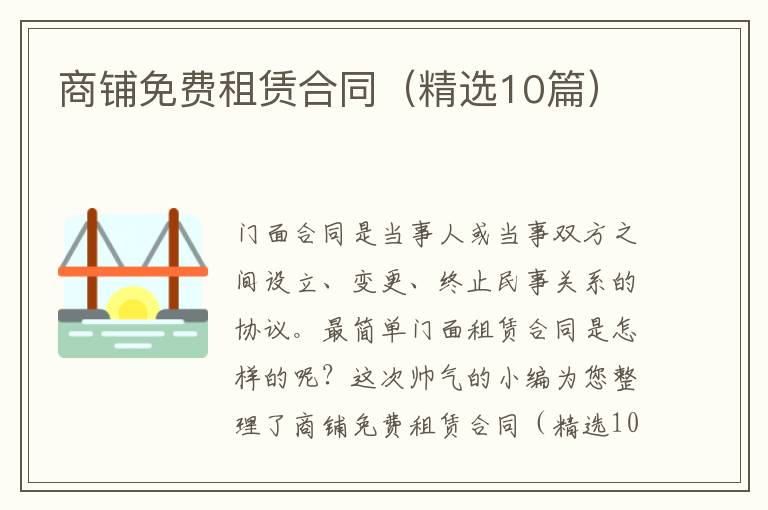 商铺免费租赁合同（精选10篇）