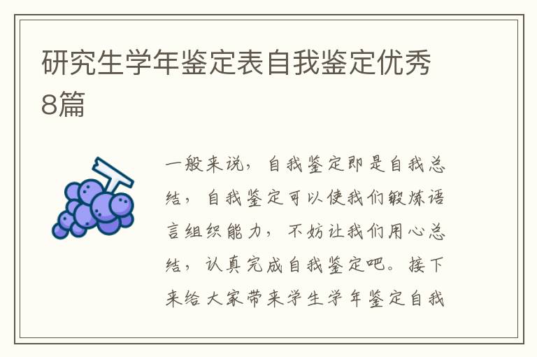 研究生学年鉴定表自我鉴定优秀8篇