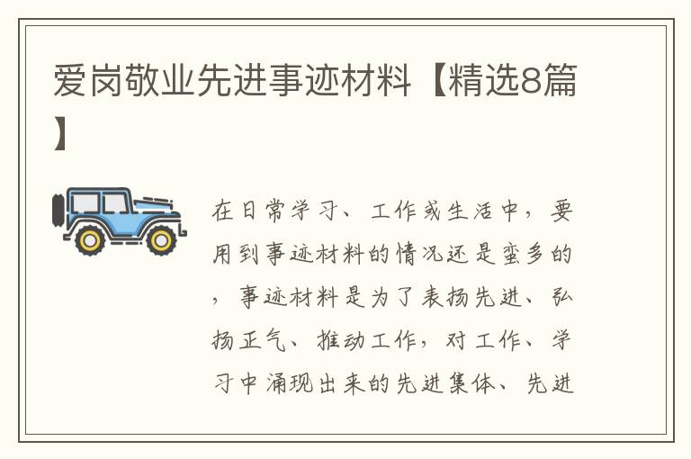 爱岗敬业先进事迹材料【精选8篇】