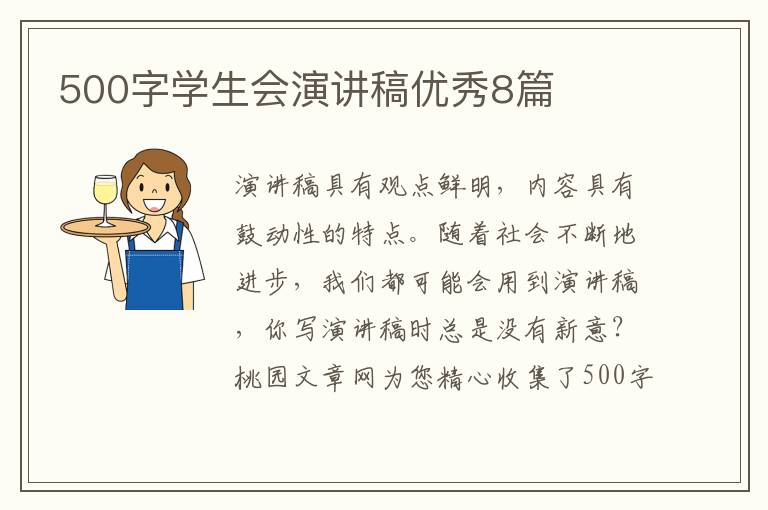 500字学生会演讲稿优秀8篇