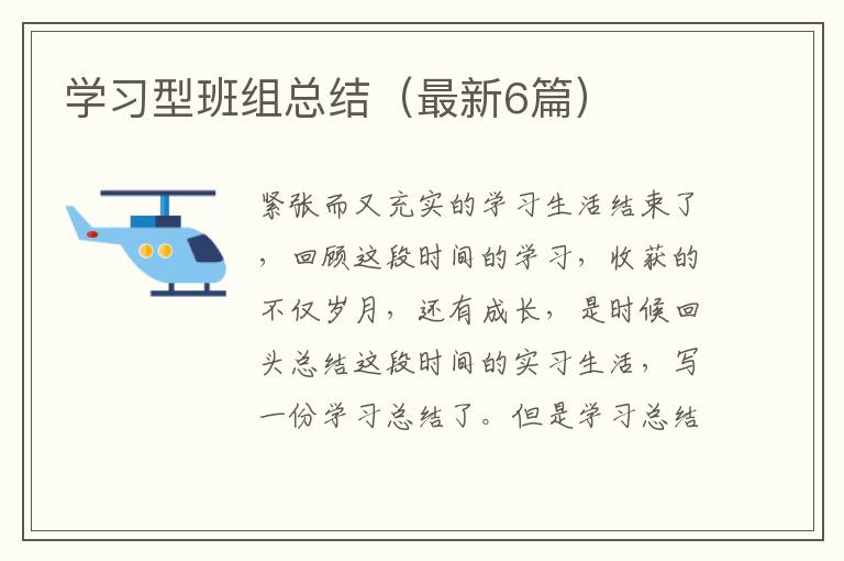 学习型班组总结（最新6篇）