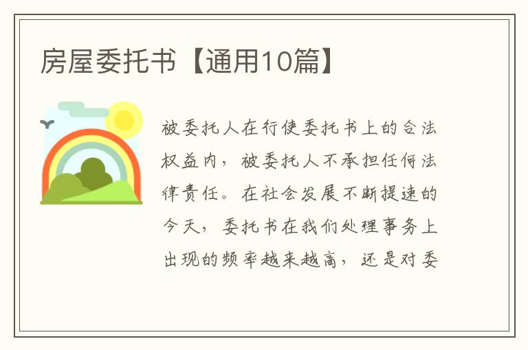 房屋委托书【通用10篇】