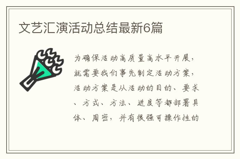 文艺汇演活动总结最新6篇