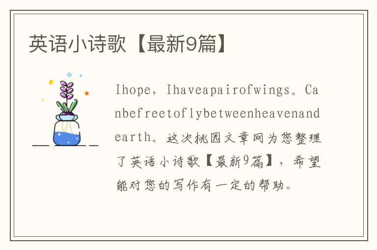英语小诗歌【最新9篇】