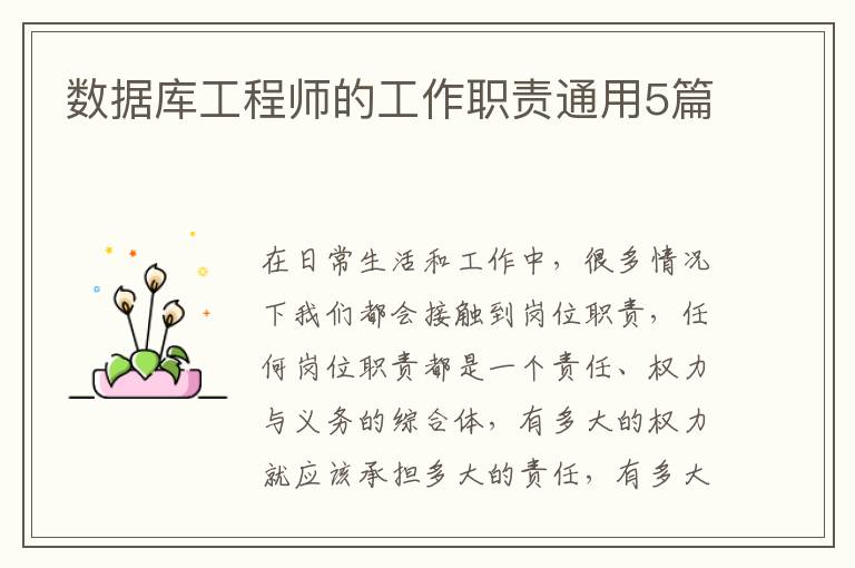 数据库工程师的工作职责通用5篇