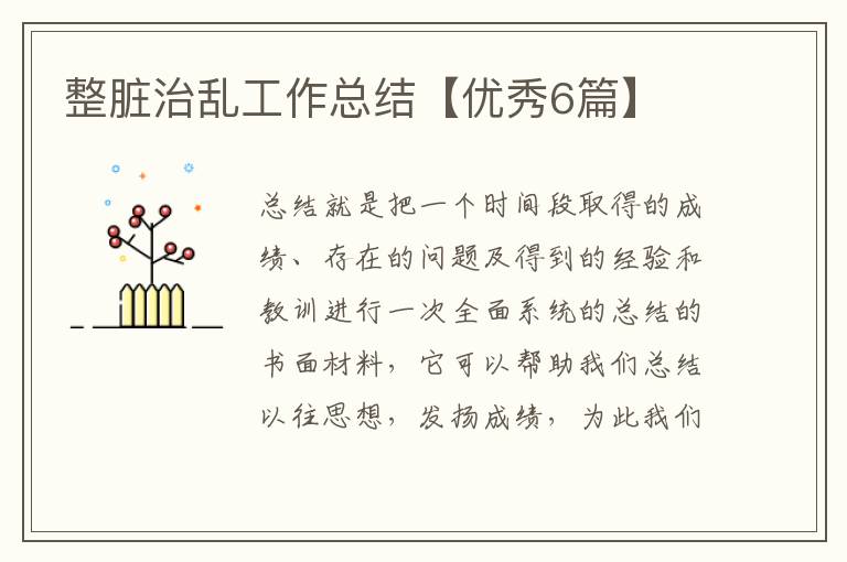 整脏治乱工作总结【优秀6篇】