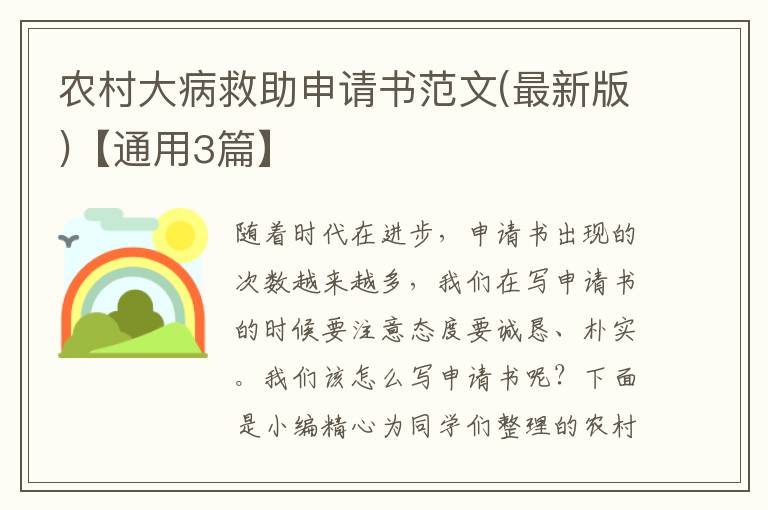 农村大病救助申请书范文(最新版)【通用3篇】