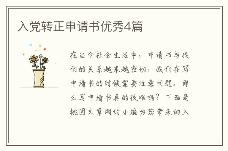 入党转正申请书优秀4篇