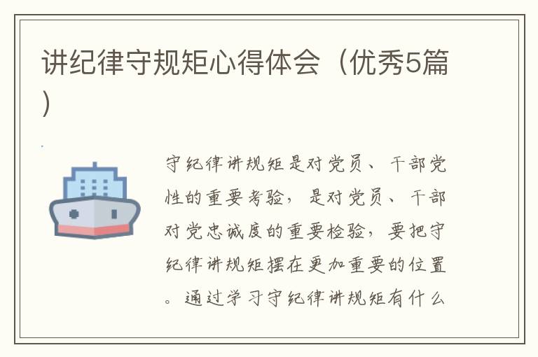 讲纪律守规矩心得体会（优秀5篇）