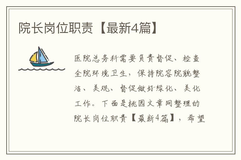 院长岗位职责【最新4篇】