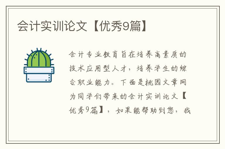 会计实训论文【优秀9篇】